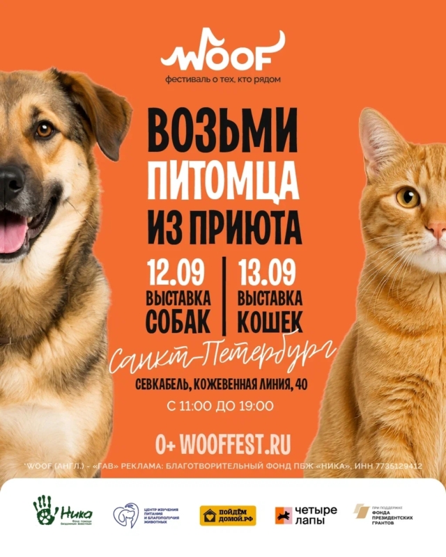 Ждем всех на WOOF FESTе